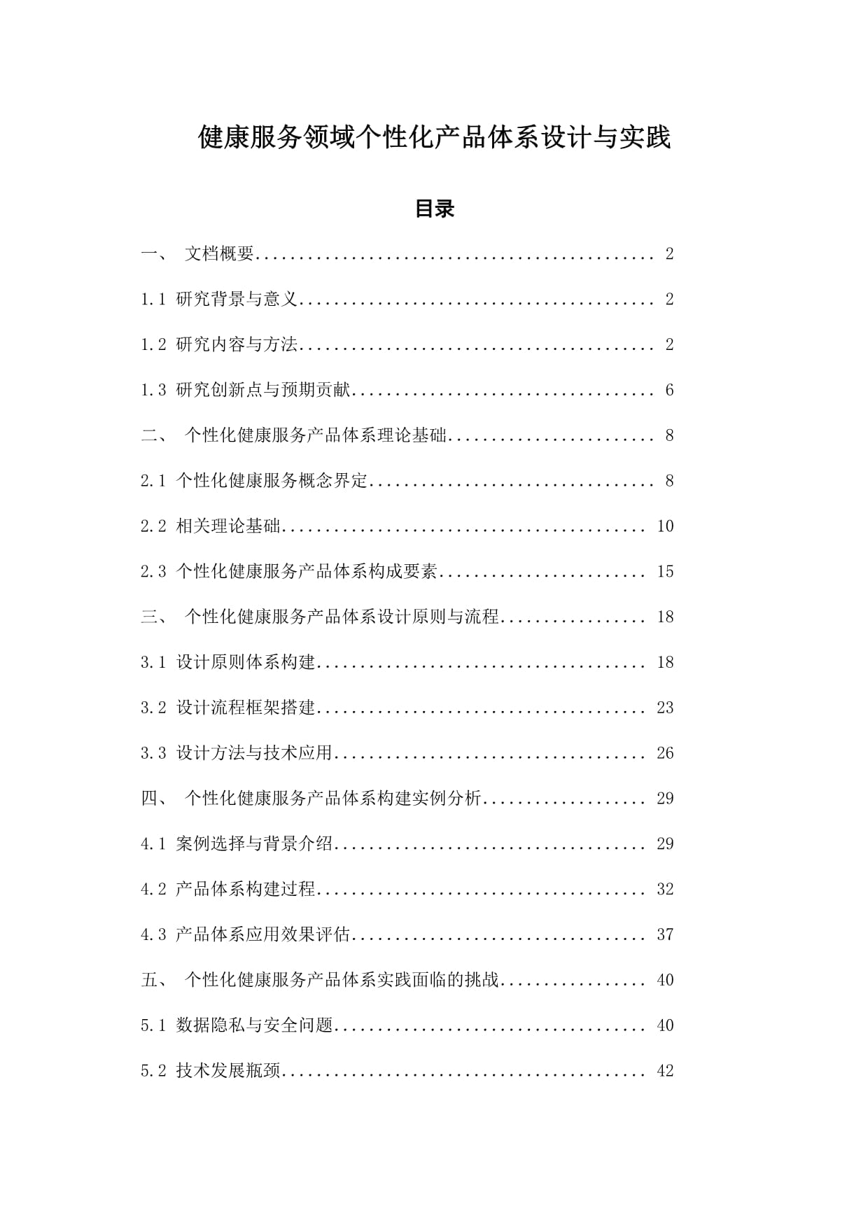 健康服务领域个性化产品体系设计与实践